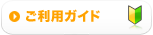 ご利用ガイド