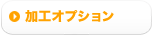 加工オプション